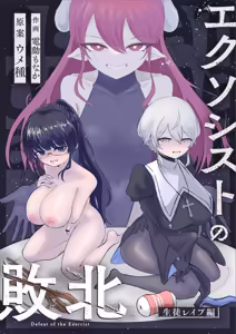 Exorcist no Haiboku ~Seito Rape Hen~ - Defeat of the Exorcist - hentai manga cover image