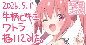 Page 54 of ポトフちゃんの桃色スケッチブック - preview thumbnail