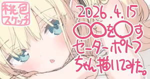 Page 76 of ポトフちゃんの桃色スケッチブック - preview thumbnail