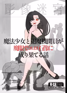 魔法少女と退魔機関員が魔眼でエロ石像に成り果てる - hentai manga cover image