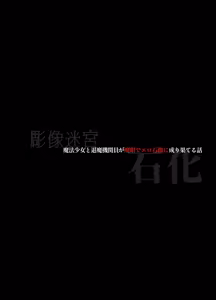 Page 22 of 魔法少女と退魔機関員が魔眼でエロ石像に成り果てる - preview thumbnail