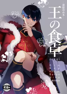 王の食卓 (Blue Lock) [Digital] Chinese TR （ai翻譯） - hentai manga cover image