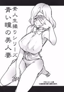 Amateur Filming Series: The Beautiful Wife with Blue Eyes - hentai manga cover image