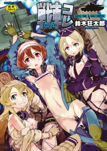 Sensha Kore Ch. 2 - hentai manga cover image