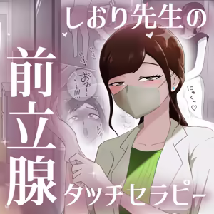 Nurse Shiori's Prostate Touch Therapy - hentai manga cover image