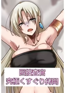 Page 35 of Otori Sousa-kan Kyuukyoku Kusuguri Goumon | Undercover Agent: The Ultimate Tickle Torture - preview thumbnail