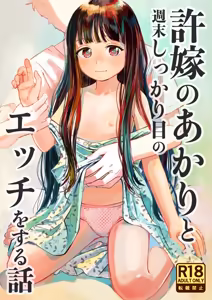 許婚のあかりと週末しっかり目のエッチをする話 - hentai manga cover image