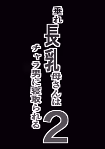 Page 2 of Chara Otoko ni Netorareru Tare Deka Nagachichi Kaa-san 2 - preview thumbnail