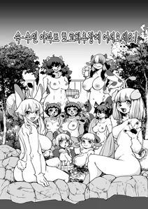 Page 198 of Zoku・Juujin Apart Tokoharusou e Youkoso ! | 속・수인 아파트 토코하루장에 어서오세요! (decensored) - preview thumbnail