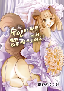 Page 3 of Zoku・Juujin Apart Tokoharusou e Youkoso ! | 속・수인 아파트 토코하루장에 어서오세요! (decensored) - preview thumbnail