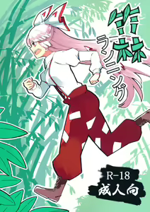 Chikurin Running | Пробежка по бамбуковому лесу - hentai manga cover image