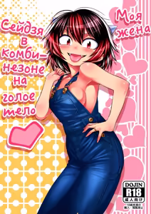 Моя жена Сейдзя в комбинезоне на голое тело - hentai manga cover image