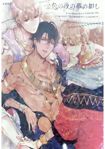 Konjiki no Yoru no Yume no Gotoshi | Gilgamesh x Ozymandias x Gilgamesh | 恰似金宵一梦 | mkk个人汉化 - hentai manga cover image