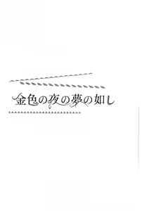Page 2 of Konjiki no Yoru no Yume no Gotoshi | Gilgamesh x Ozymandias x Gilgamesh | 恰似金宵一梦 | mkk个人汉化 - preview thumbnail