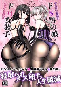 PanSto Feti no Do M Josou Danshi wa Do S Otokonoko ni Netorare Mesu Ochi Jinsei Hametsu - hentai manga cover image