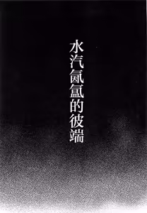 Page 2 of Yukemuri no Mukougawa - preview thumbnail