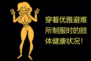 Page 3 of 性感避难所女孩界面 - preview thumbnail
