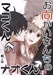 お向かいさんちのマコくんナオくん - hentai manga cover image