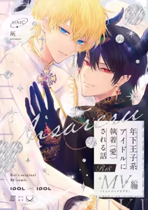 Toshishita Oujikei Idol ni Shuuchaku (Ai) Sareru Hanashi  MV Hen - hentai manga cover image