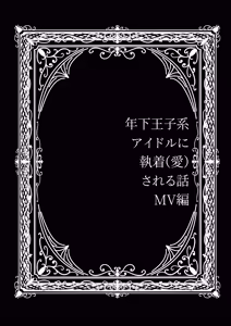 Page 18 of Toshishita Oujikei Idol ni Shuuchaku (Ai) Sareru Hanashi  MV Hen - preview thumbnail