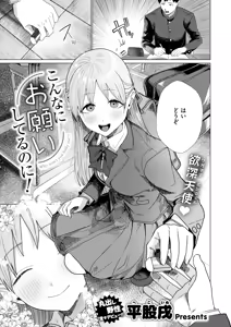 こんなにお願いしてるのに! - hentai manga cover image