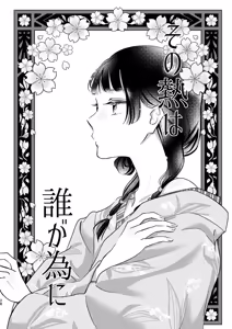 Page 9 of ( YUZUKOTO]Sakura no chirinuruwo-kun to Kyōto de(Kusuriya no Hitorigoto] - preview thumbnail