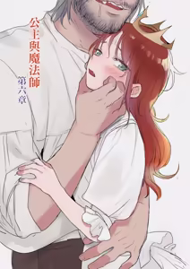 Page 137 of 公主與魔法師 - preview thumbnail