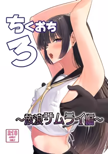 Chiku Ochi 3 ～hōrō samurai-hen～(chinese)AI translate - hentai manga cover image