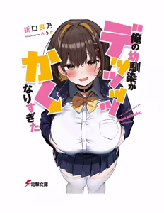 Ore no osananajimi ga dekkkkaku narisugita - hentai manga cover image