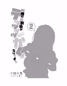Page 24 of Ore no osananajimi ga dekkkkaku narisugita - preview thumbnail