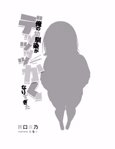 Page 7 of Ore no osananajimi ga dekkkkaku narisugita - preview thumbnail