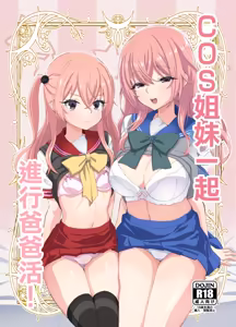 Sono Cosplay Shimai wa Papakatsu Suru! | COS姐妹一起進行爸爸活！ - hentai manga cover image