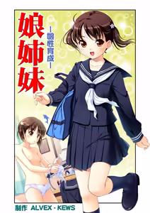 Page 2 of 娘姉妹 ～娘性育成～ 1 - preview thumbnail