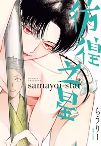 Samayoi Star︱彷徨之星 - hentai manga cover image