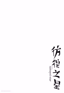 Page 98 of Samayoi Star︱彷徨之星 - preview thumbnail