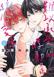 Tamaranai no wa Koi na no ka︱难以承受的悸动是恋爱吗 - hentai manga cover image