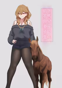 Page 2 of 元ヤン妻は馬息子の子を産む - preview thumbnail