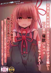 Kotonoha Akane's Liberation Front ~An Unfairly Fair Battle~ Honest and Decent Hypnotic Sex Leading to Complete Submission! - hentai manga cover image