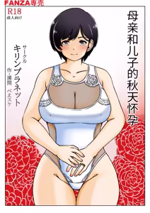 Haha to musuko no aki no ninshin | 母と息子の秋の妊娠 - hentai manga cover image