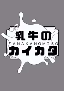 Page 24 of Milk-ya Hajimemashita | 밀크 가게를 시작했습니다 - preview thumbnail