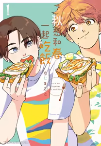 Aki wa Haru to Gohan wo Tabetai！︱秋想和春一起吃饭 再来一碗！ - hentai manga cover image
