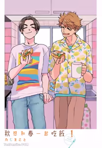 Page 2 of Aki wa Haru to Gohan wo Tabetai！︱秋想和春一起吃饭 再来一碗！ - preview thumbnail