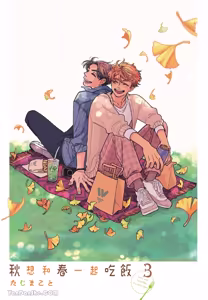 Page 2 of Aki wa Haru to Gohan wo Tabetai！︱秋想和春一起吃饭 再来一碗！ - preview thumbnail