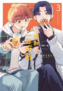 Aki wa Haru to Gohan wo Tabetai Okawari！︱秋想和春一起吃饭 再来一碗！ - hentai manga cover image