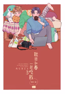 Page 3 of Aki wa Haru to Gohan wo Tabetai Okawari！︱秋想和春一起吃饭 再来一碗！ - preview thumbnail