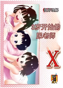 3歳からのおしっ子先生X - hentai manga cover image
