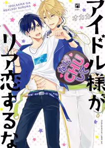 Idol-sama ga Real Koisuru na | 人气偶像不可以谈现实恋爱 - hentai manga cover image