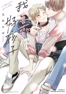 Sukidayo Good Boy︱我喜欢你，好孩子 - hentai manga cover image