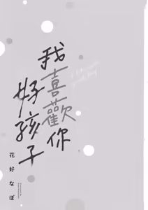 Page 2 of Sukidayo Good Boy︱我喜欢你，好孩子 - preview thumbnail