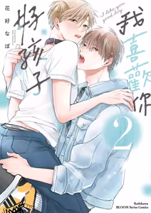 Sukidayo Good Boy︱我喜欢你，好孩子 - hentai manga cover image